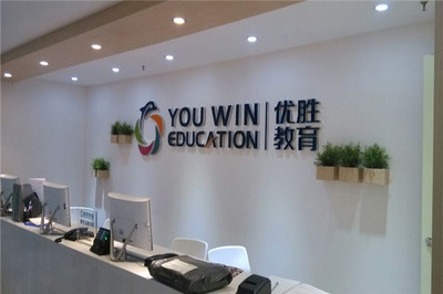 优胜教育加盟店 教育咨询服务的机遇与挑战